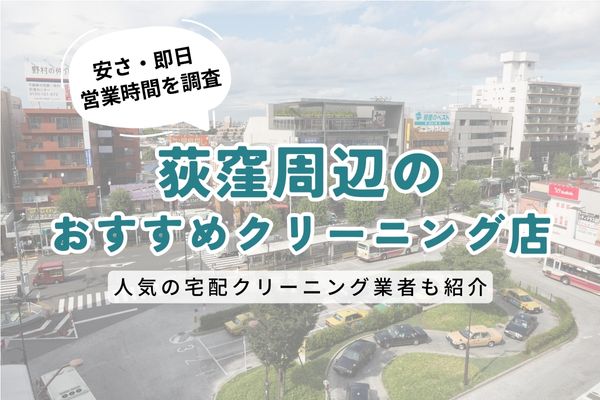 荻窪周辺のおすすめクリーニング店一覧｜料金の安さ・即日仕上げ・営業時間を徹底比較